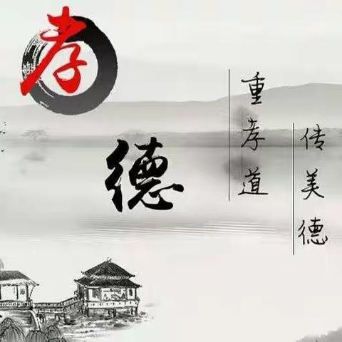 用孝心感恩父母，用行动孝敬父母
