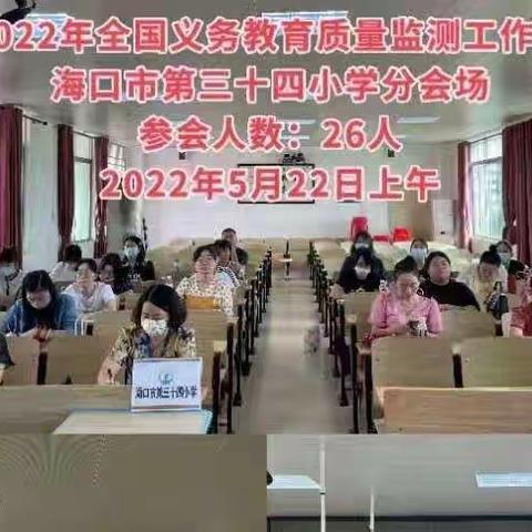 美兰区2022年国家义务教育质量监测——海口市英才小学帮扶三十四小学指导筹备培训