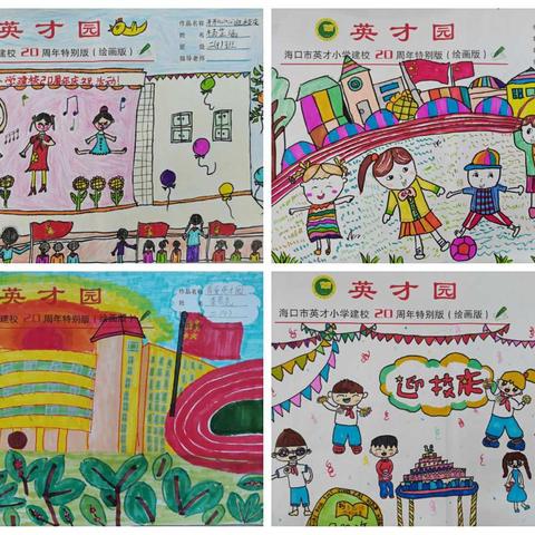 海口市英才小学20周年校庆之手抄报、绘画作品评比活动展示