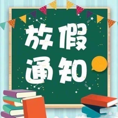 巨口铺镇田家完小2021年暑假放假通知