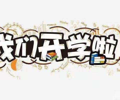 巨口铺镇田家完小2021年秋季开学报名须知