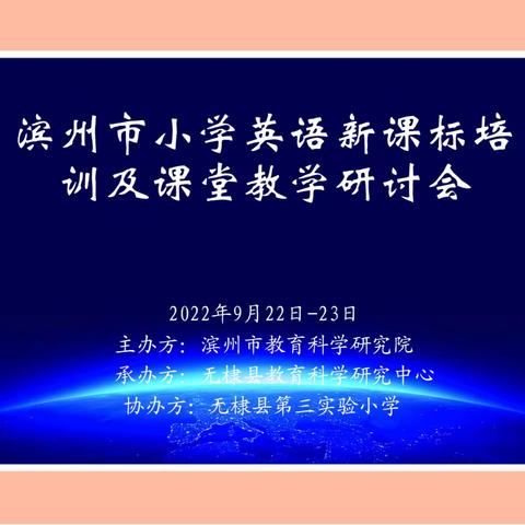 课标引航促成长 课堂赋能向未来——记滨州市小学英语新课标培训及课堂教学研讨会