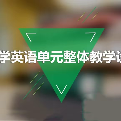 聚焦单元整体，回归英语本真——记“新课标背景下的单元整体教学设计”研讨学习活动