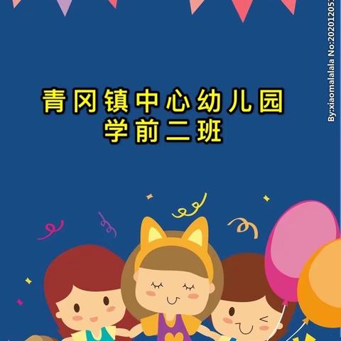 💕青冈镇中心幼儿园学前二班12月第2周活动剪影💕