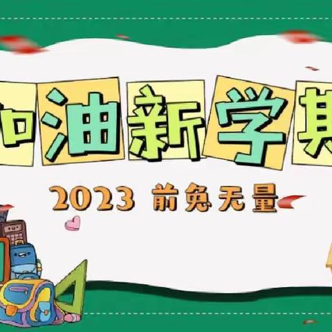 🚩筑梦新学期，奋斗向未来——洛川县百益小学2023春季开学典礼暨表彰大会