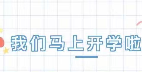 不负好春光 相约开学季——宋营小学开学温馨提示