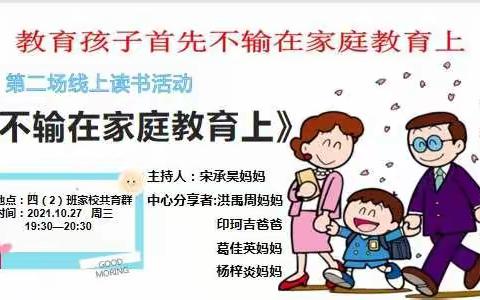 吴塘实验学校四2班—《不输在家庭教育上》第二次线上读书活动之《民主不是管教随意和迁就》