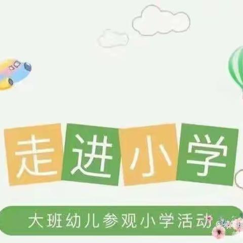 走进小学    赴一场成长之约——和村小学幼儿园幼小衔接之参观小学（副本）