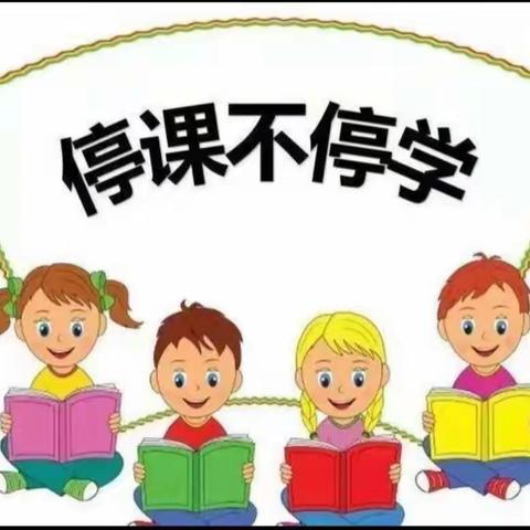 相聚云课堂，努力做最棒             ——香鹿山镇大柳树小学网课纪实