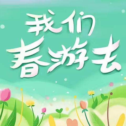 春游踏青，放飞心情                                                 ——大柳树小学春游活动