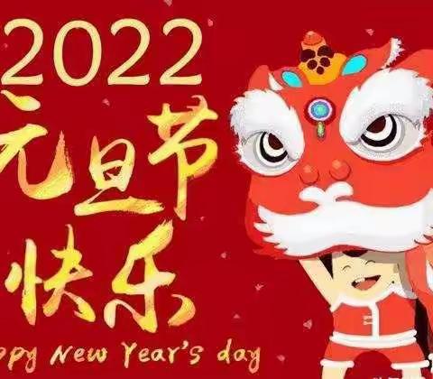 花二班“欢歌笑语迎新年”系列主题活动