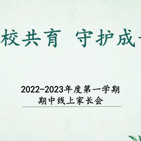 家校共育 守护成长—洸河路小学期中线上家长会