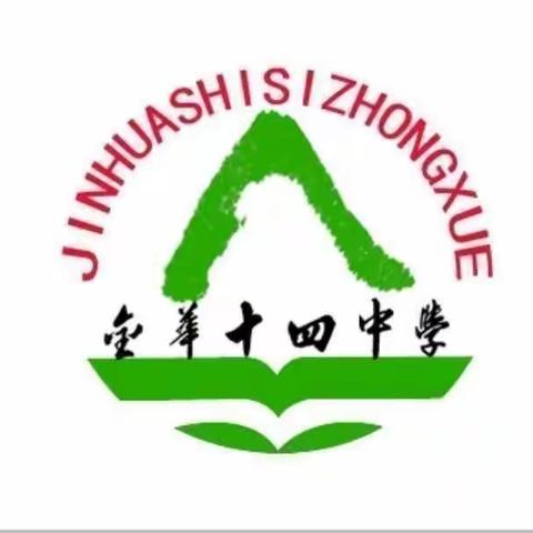 青春飞扬，筑梦远航——记金华市第十四中学2021年第十三届运动会