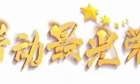 罗店小学“2023 亲轻寒假”实践活动系列——二4中队劳动篇