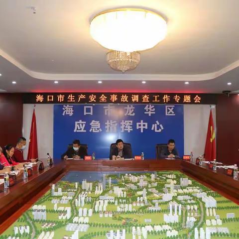 海口市安委办召开我市生产安全事故调查工作专题会