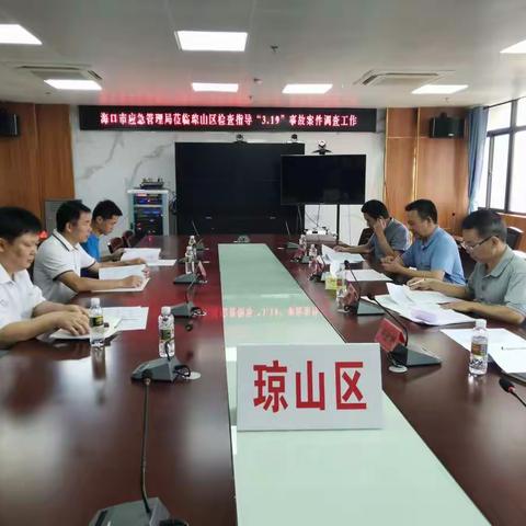 海口市应急管理局对琼山区富源辉小区“3.19”事故调查处理工作进行督办督查
