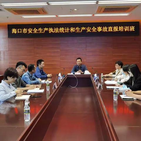 海口市举办安全生产执法统计和生产安全事故直报培训班