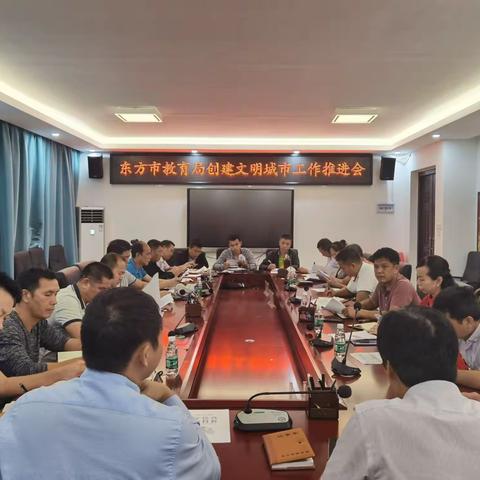 东方市教育局召开创建文明城市工作推进会