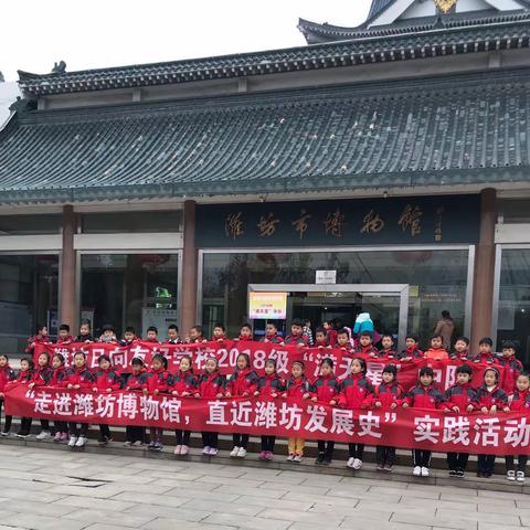 “走进潍坊博物馆，走近潍坊发展史”——潍坊日向友好学校2018级6班主题实践活动纪实