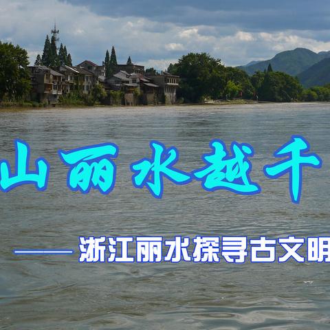 秀山丽水越千年