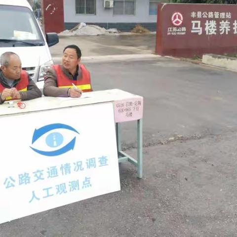 丰县公路站开展交通量调查