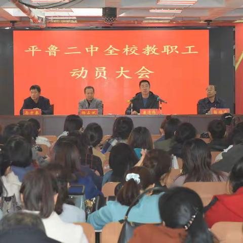 平鲁二中召开全校教职工动员大会