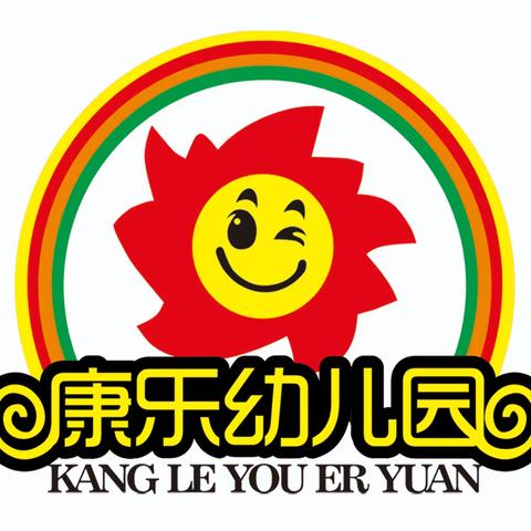 大洋镇康乐幼儿园正在火热招生中🎉🎉🎉