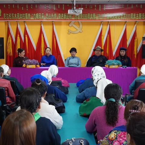 克尔伦苏木萨如拉嘎查开展“巾帼风采忠心向党奋进新征程”喜迎建党100周年暨庆祝“3.8”国际劳动妇女节主题活动