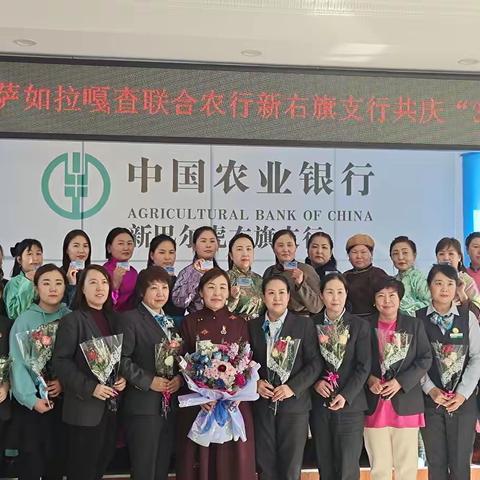 克尔伦苏木萨如拉嘎查联合农行新右旗支行 共庆“3.8”妇女节