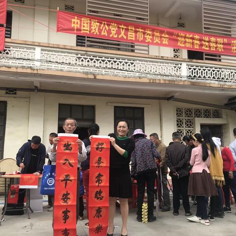 致公党文昌市委员会开展“迎新春、送春联”活动