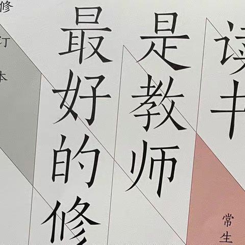 【 凤鸣 刘欣寒假读书分享】浸润书墨香 师心致方远——读《读书是教师最好的修行》有感