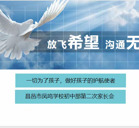 放飞希望，沟通无限——昌邑市凤鸣学校召开2021-2022学年度第二次线上家长课程