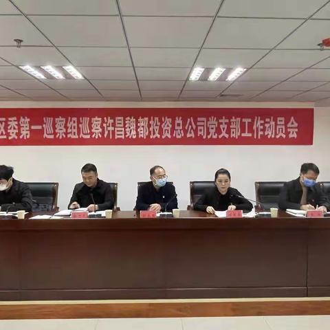 许昌魏都投资总公司召开区委第一巡察组巡察工作动员会