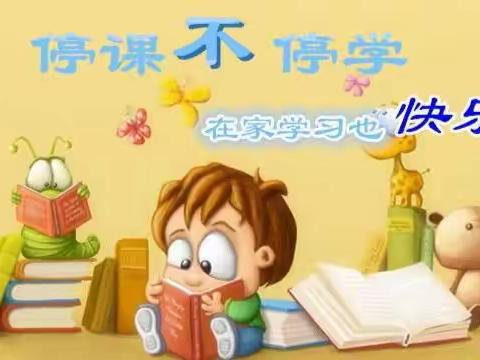 疫情网课不停歇，师生相伴不停学——香城固镇中心校有序开展线上教学（十三）