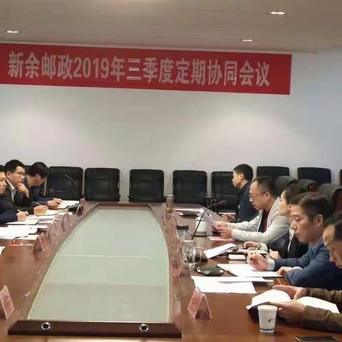 中国邮政集团公司新余市分公司等三家单位组织召开2019年三季度定期协同会议