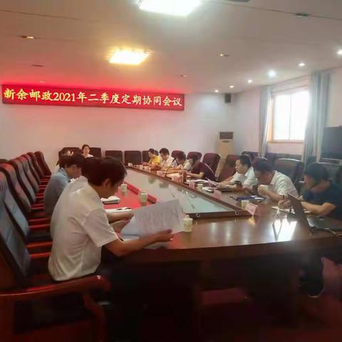 新余邮政组织召开二季度定期协同会议