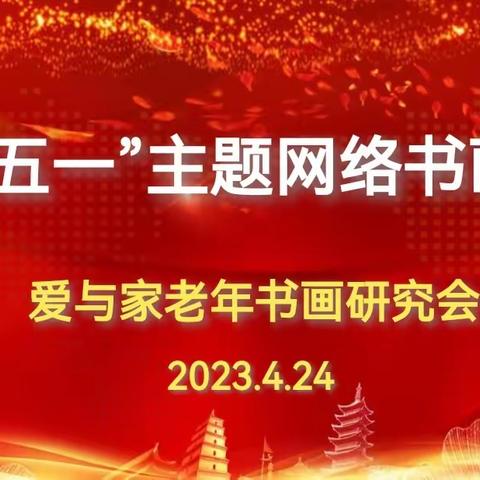 爱与家老年书画研究会 庆“五一”主题网络书画展