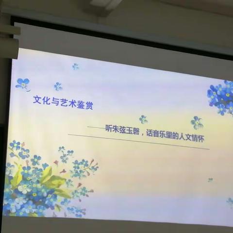 2020——2021学年上学期2019级中文兼音乐名师讲坛及教育见习篇之文化与艺术鉴赏——听朱弦玉磬，话音乐里的人文