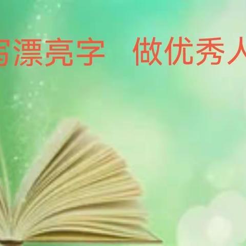 写漂亮字，做优秀人         ——一年级五班假期书法展示