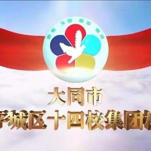 2022年大同市平城区十四校开源校区参加小学美术学科第八次中心教研组线上教研活动