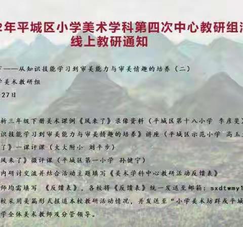 2022年大同市平城区14校开源校区参加小学美术学科第四次中心教研组线上教研活动