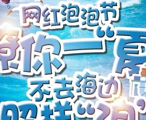 【童之梦教育】网红泡泡节撩你一“夏” 不去海边照样“浪”
