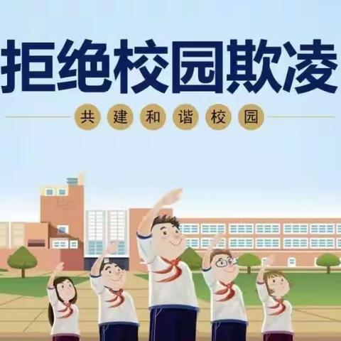 渭源县麻家集镇毗达小学关于预防校园欺凌致家长的公开信