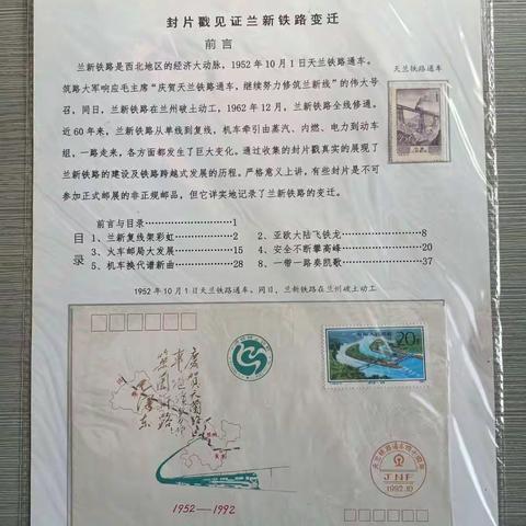 邮集“封片戳见证兰州铁路变迁”     作者：姜民善