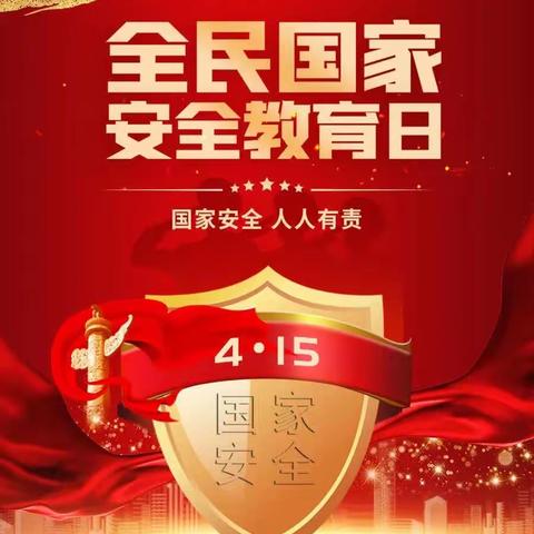 西山街道开展4.15全民国家安全教育日集中宣传
