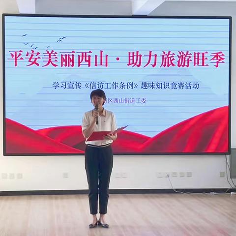 西山街道工委举办“平安美丽西山·助力旅游旺季”学习宣传《信访工作条例》趣味知识竞赛活动