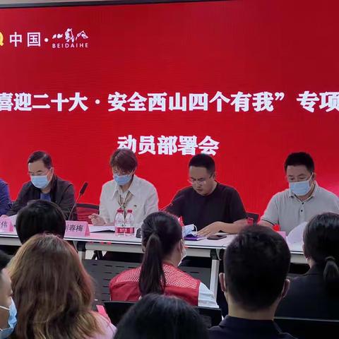 西山街道召开“喜迎二十大·平安西山四个有我”专项行动动员部署会