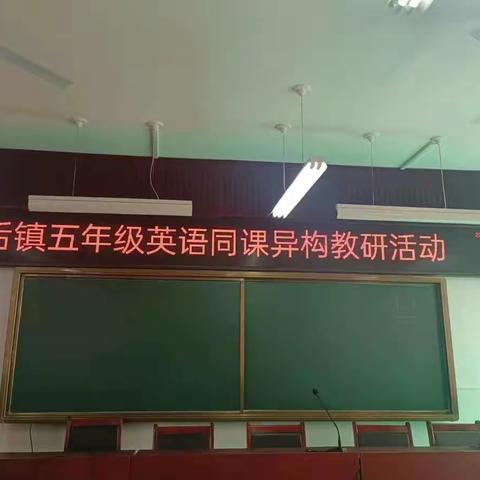 学无止境，共同进步——酒后镇五年级同课异构教研活动