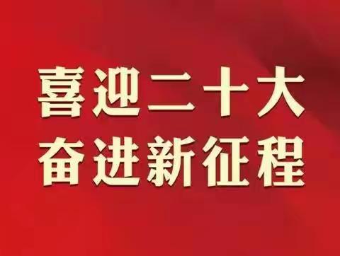 🇨🇳【红色宣传月】🇨🇳喜迎二十大🇨🇳同心向未来🇨🇳聪明贝贝幼儿园为二十大开幕纪实