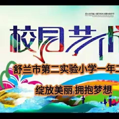 绽放美丽   拥抱梦想——致敬建党一百周年  舒兰市第二实验小学   （一年二班）校园艺术节